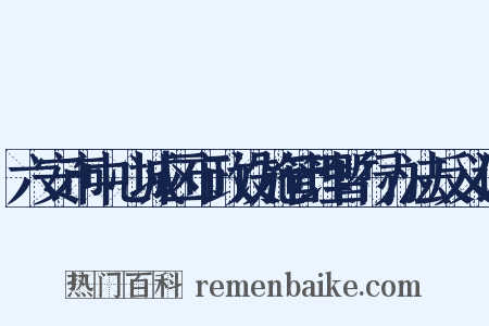 六安市中心城区市政设施管理暂行办法反义词是什么意思的图片